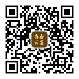 真合云鉴微信二维码